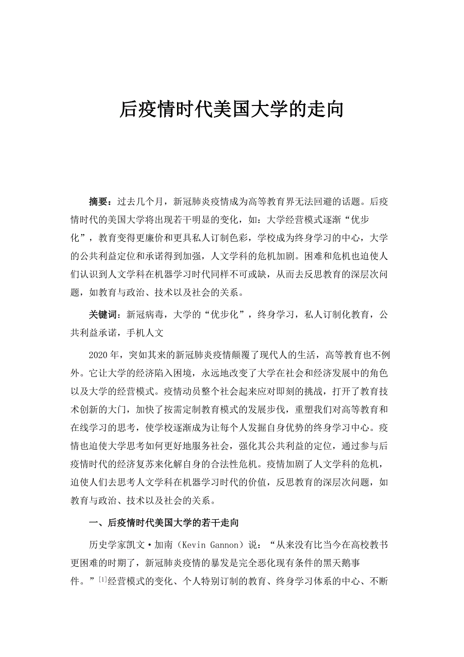 后疫情时代美国大学的走向_第1页