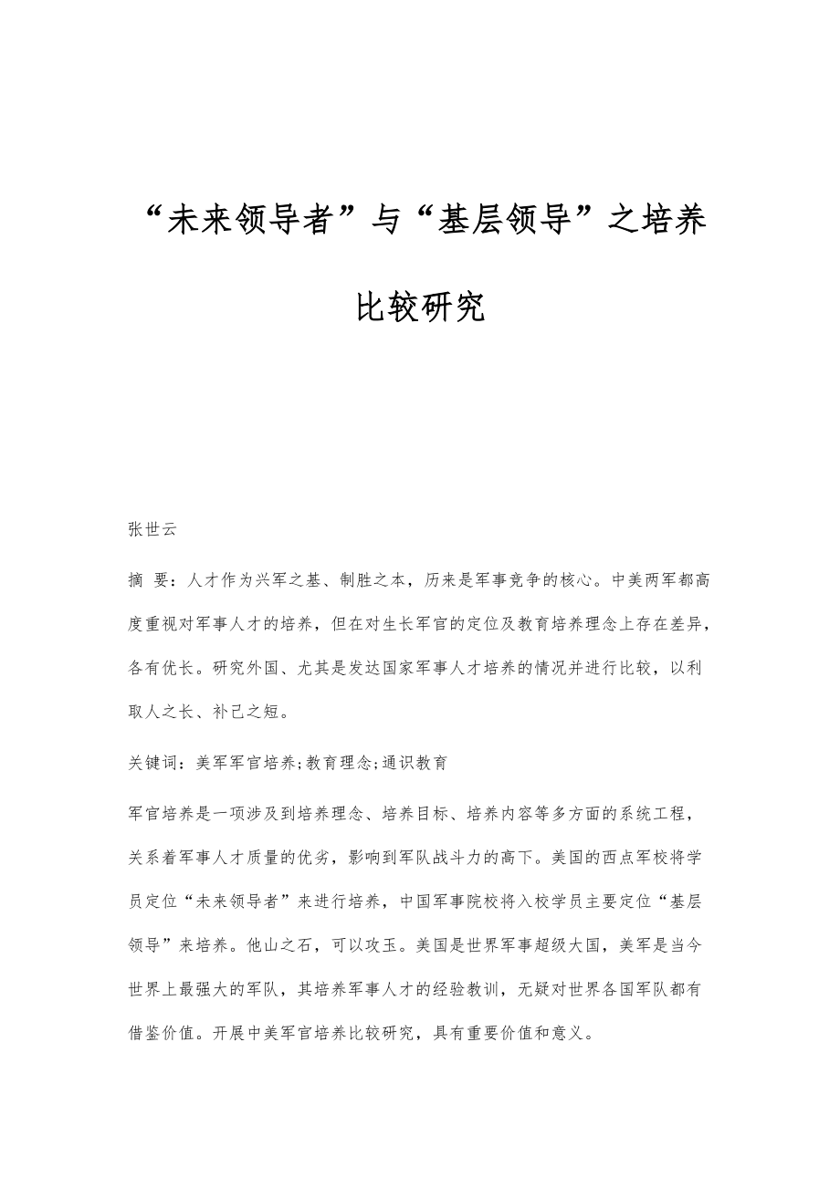 未来领导者与基层领导之培养比较研究_第1页