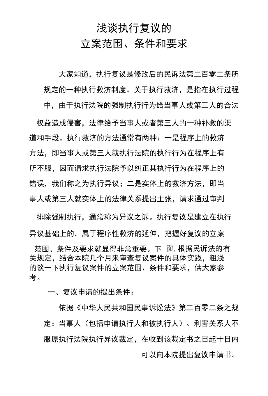 [精品]浅谈执行复议的立案范围_第1页