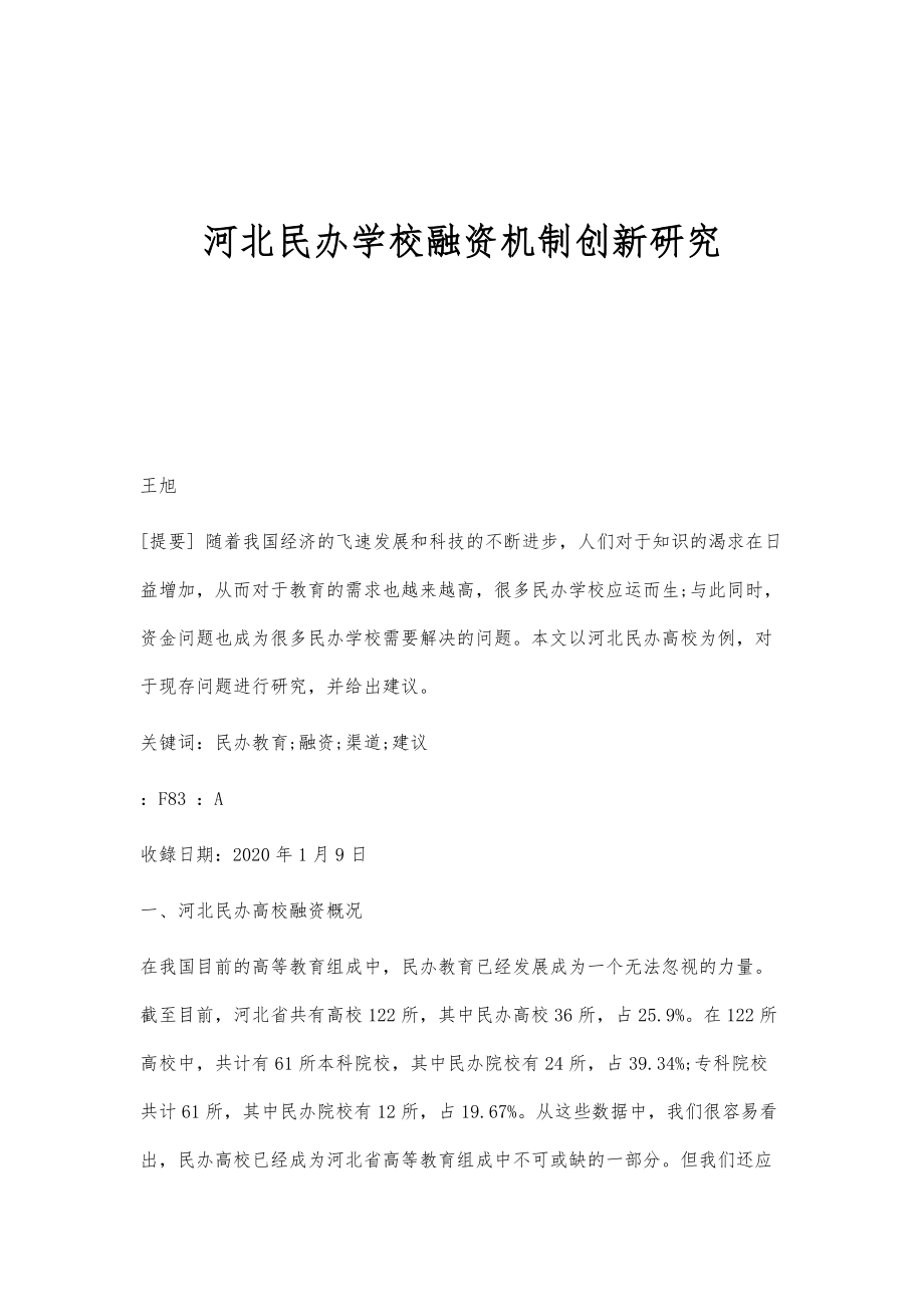 河北民办学校融资机制创新研究_第1页