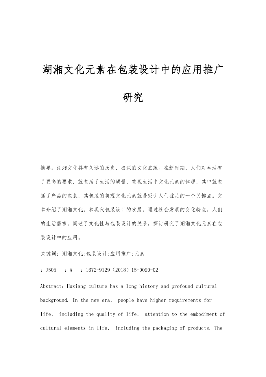 湖湘文化元素在包装设计中的应用推广研究_第1页
