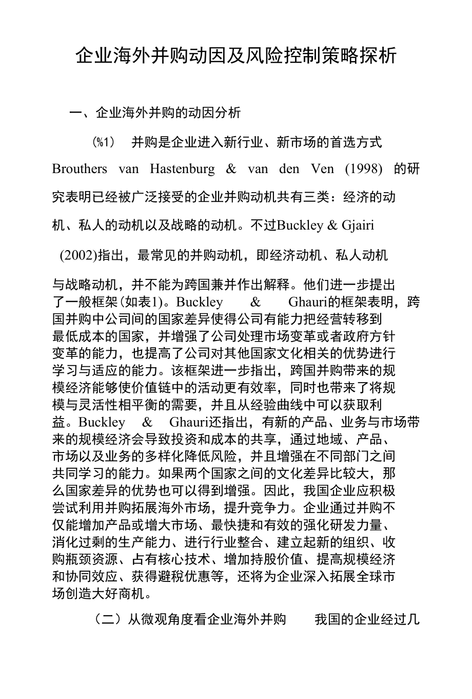 企业海外并购动因及风险控制策略探析_第1页