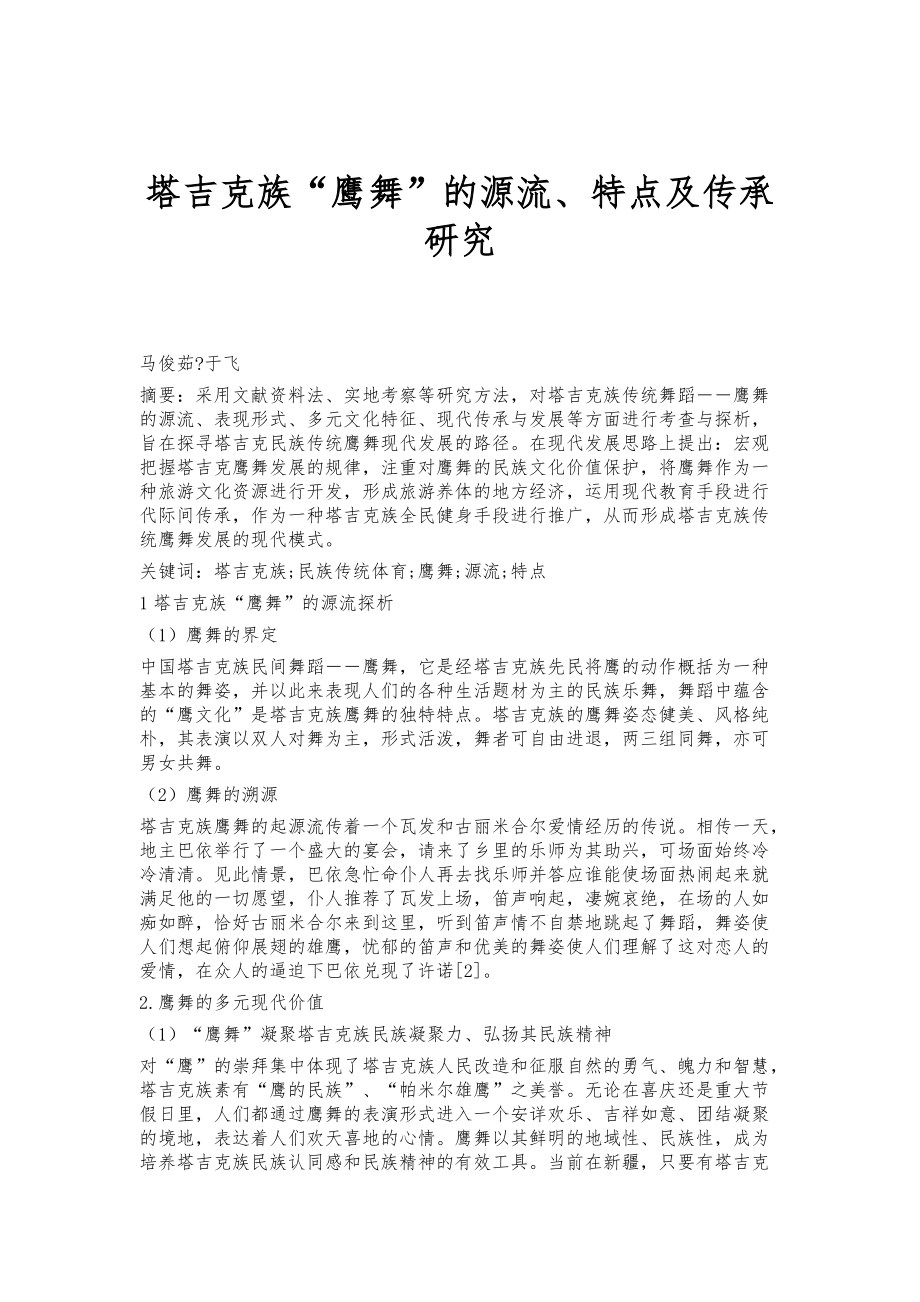 塔吉克族鹰舞的源流、特点及传承研究_第1页