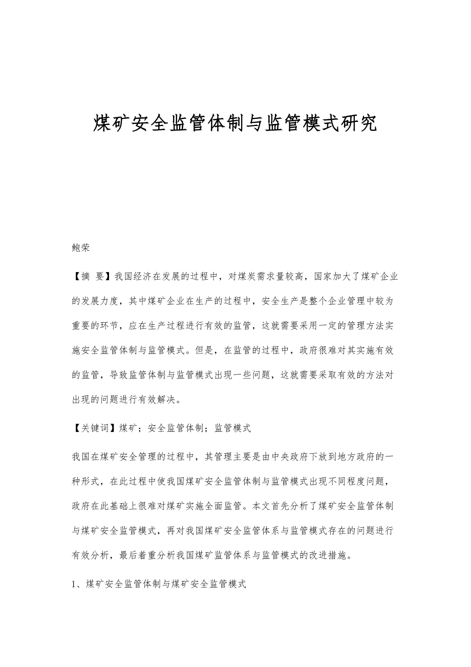 煤矿安全监管体制与监管模式研究_第1页