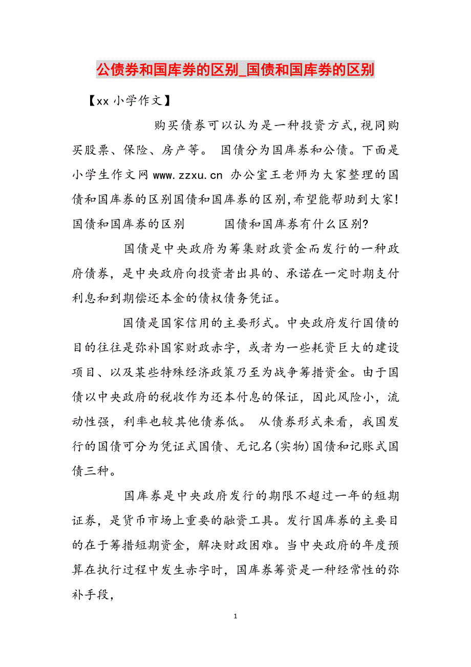 公债券和国库券的区别_国债和国库券的区别范文_第1页