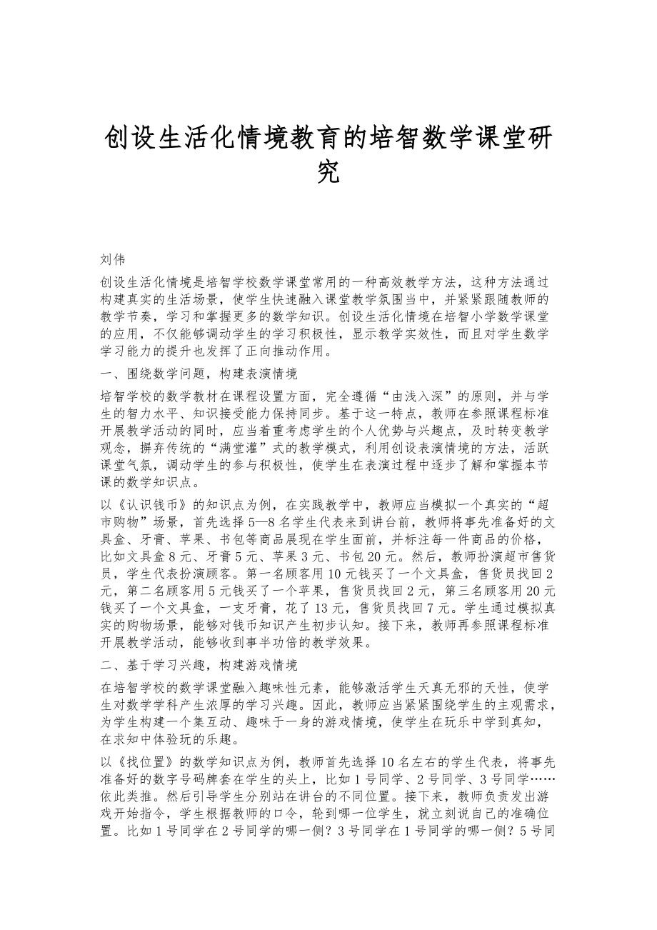 创设生活化情境教育的培智数学课堂研究_第1页
