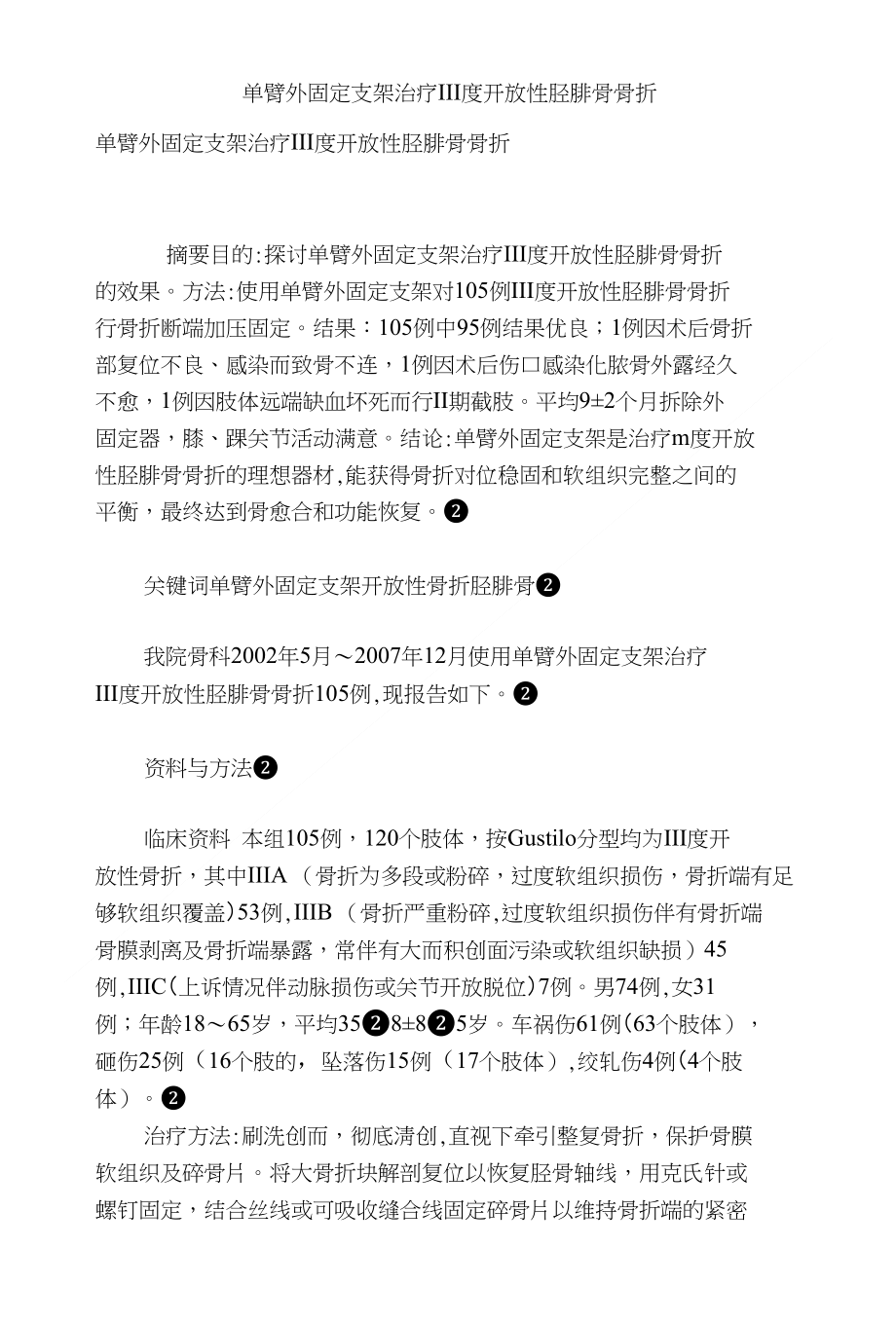 单臂外固定支架治疗Ⅲ度开放性胫腓骨骨折_第1页
