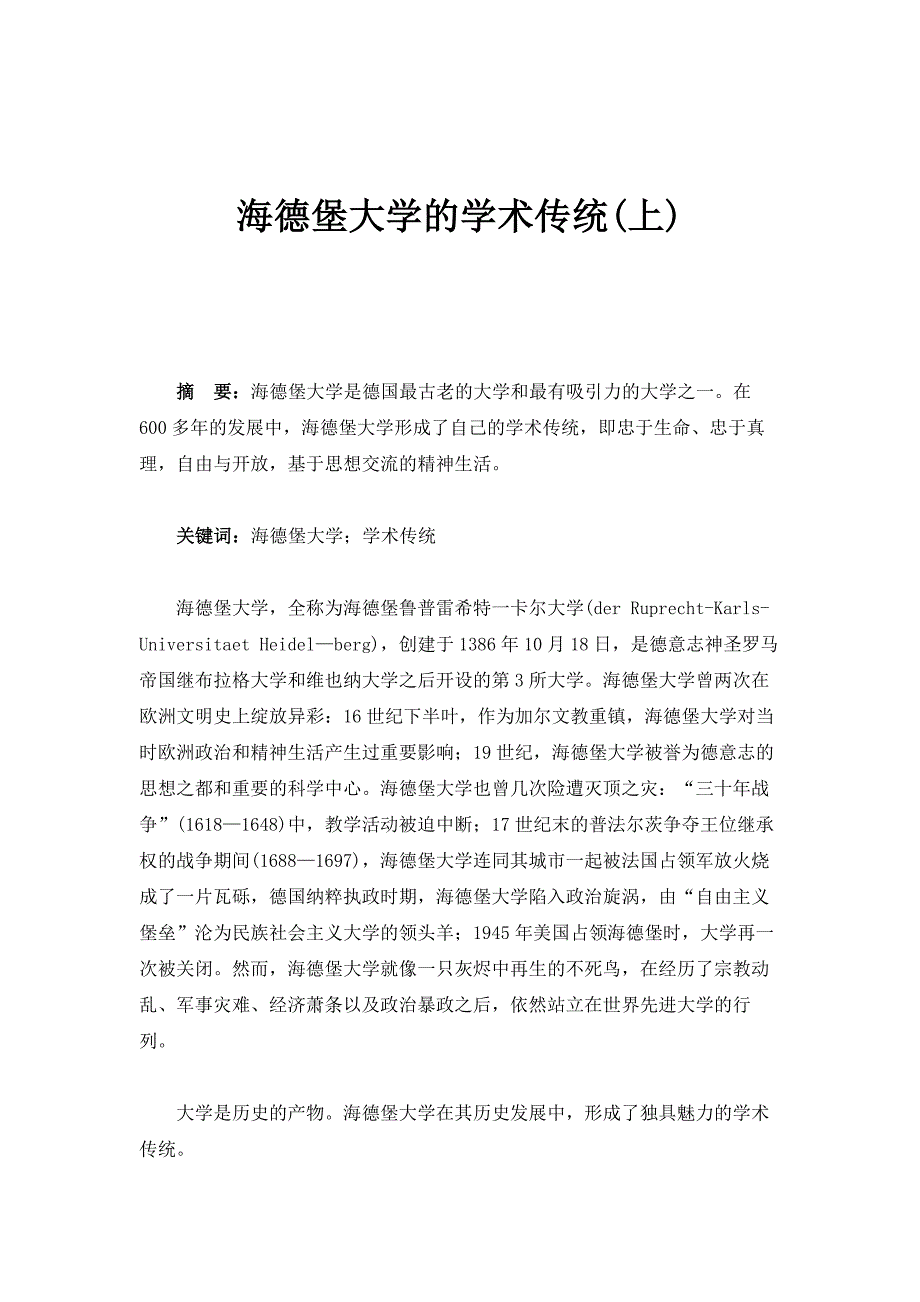海德堡大学的学术传统(上)_第1页