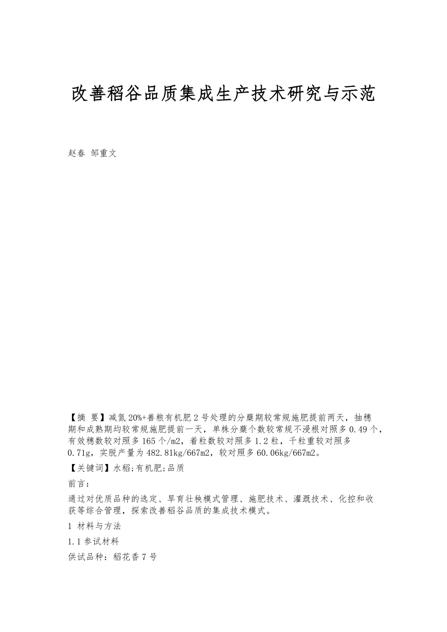 改善稻谷品质集成生产技术研究与示范_第1页