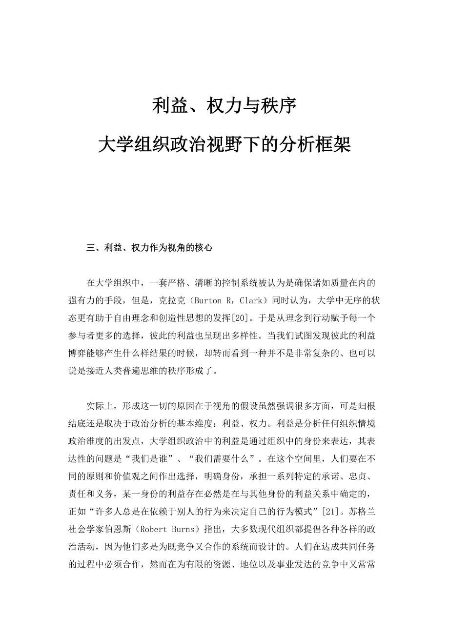 利益、权力与秩序-大学组织政治视野下的分析框架1_第1页