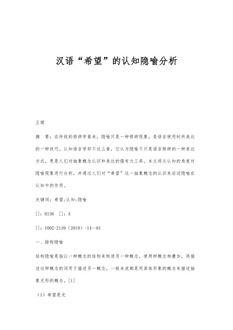 汉语希望的认知隐喻分析_第1页