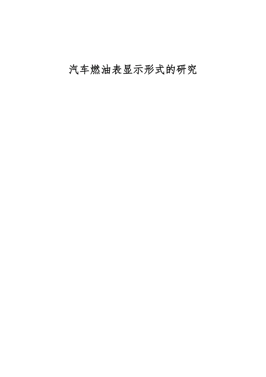 汽车燃油表显示形式的研究_第1页