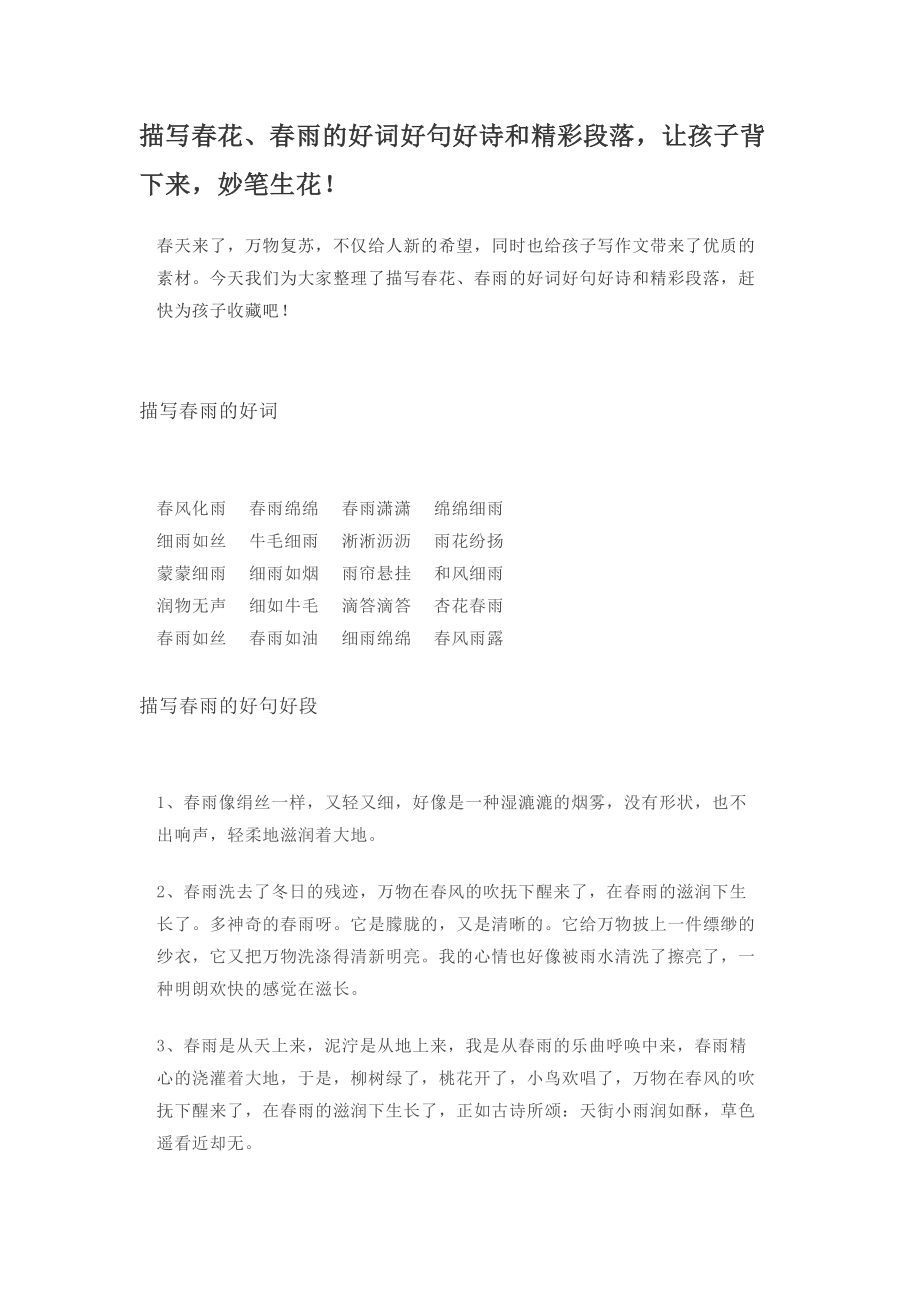 描写春花、春雨的好词好句好诗和精彩段落让孩子背下来妙笔生花_第1页
