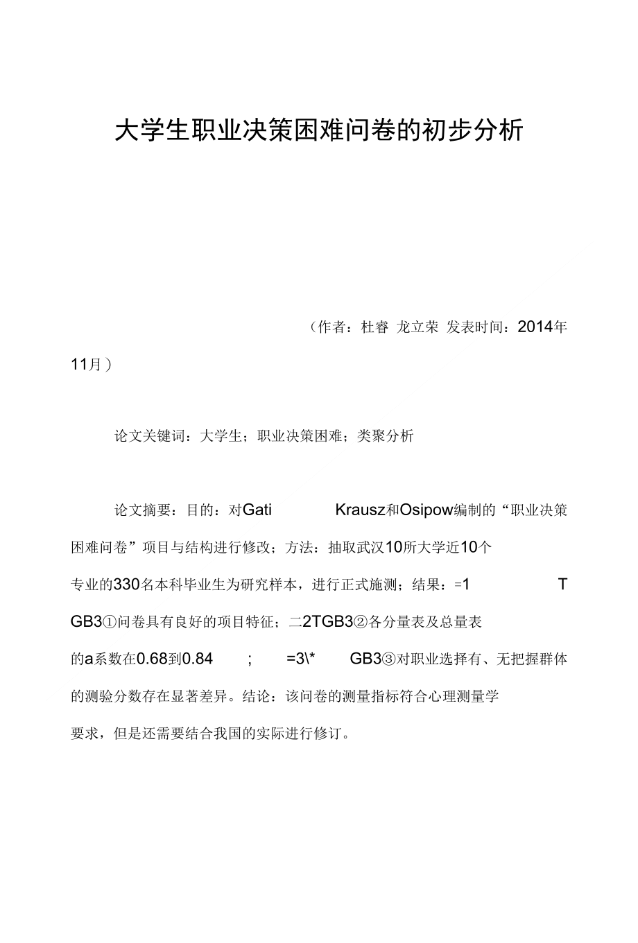 大学生职业决策困难问卷的初步分析_第1页