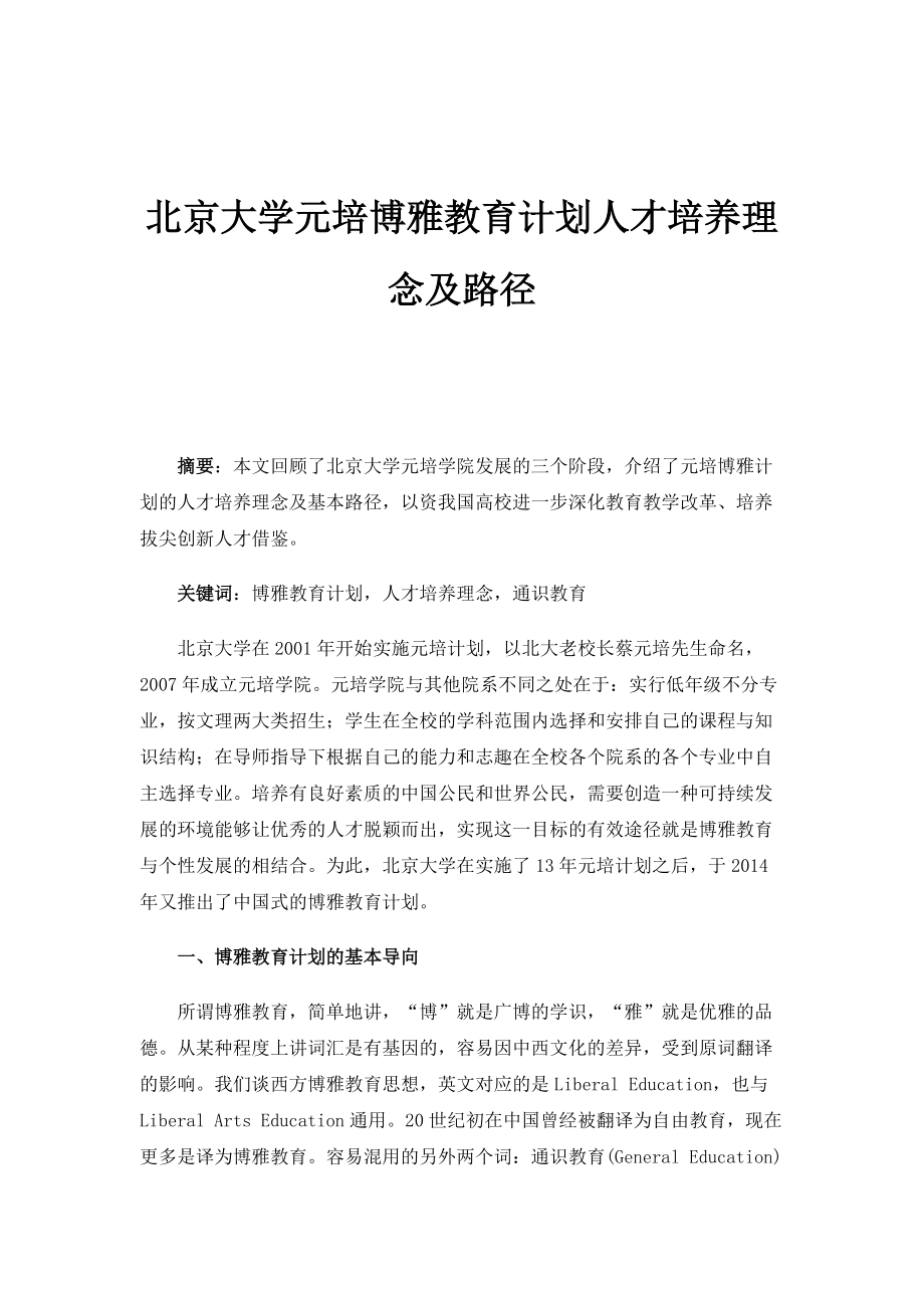北京大学元培博雅教育计划人才培养理念及路径1_第1页