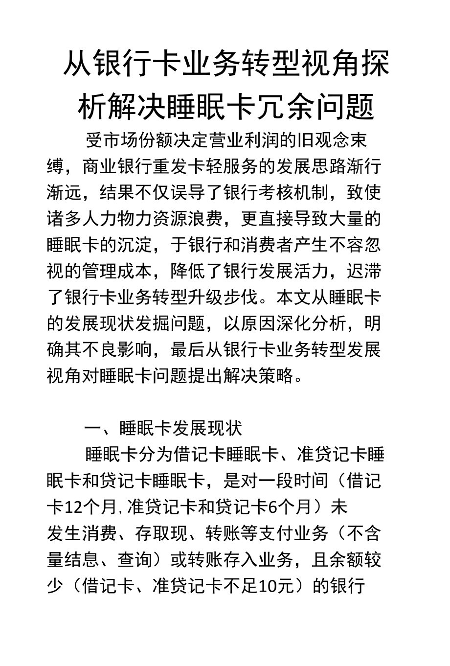 从银行卡业务转型视角探析解决睡眠卡冗余问题_第1页
