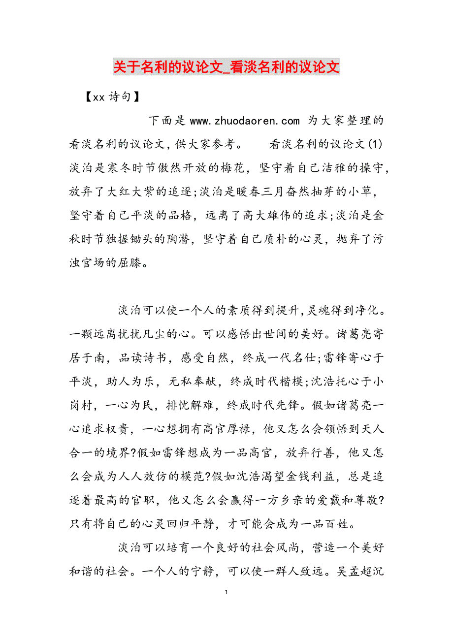 关于名利的议论文_看淡名利的议论文范文_第1页