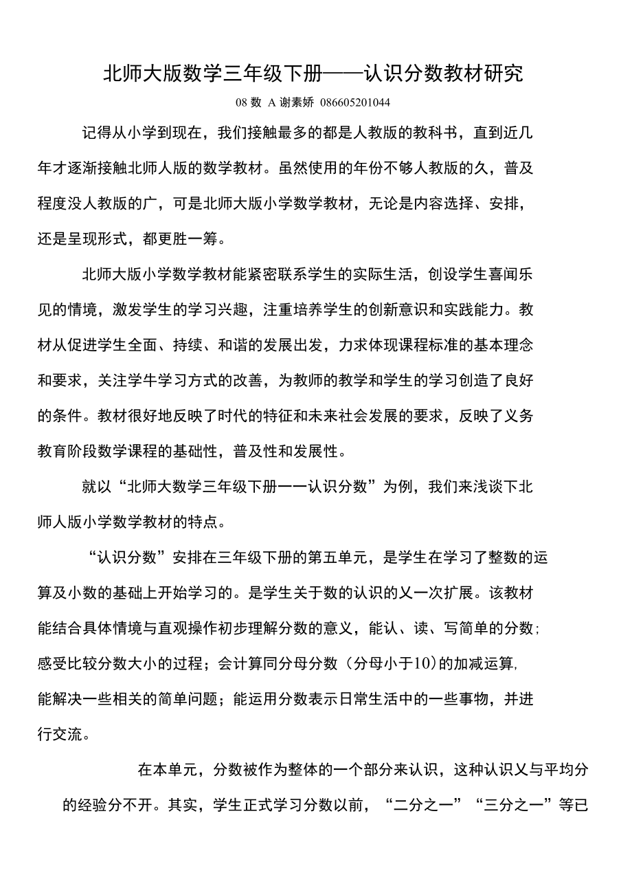 北师大版“认识分数”研究报告_第1页