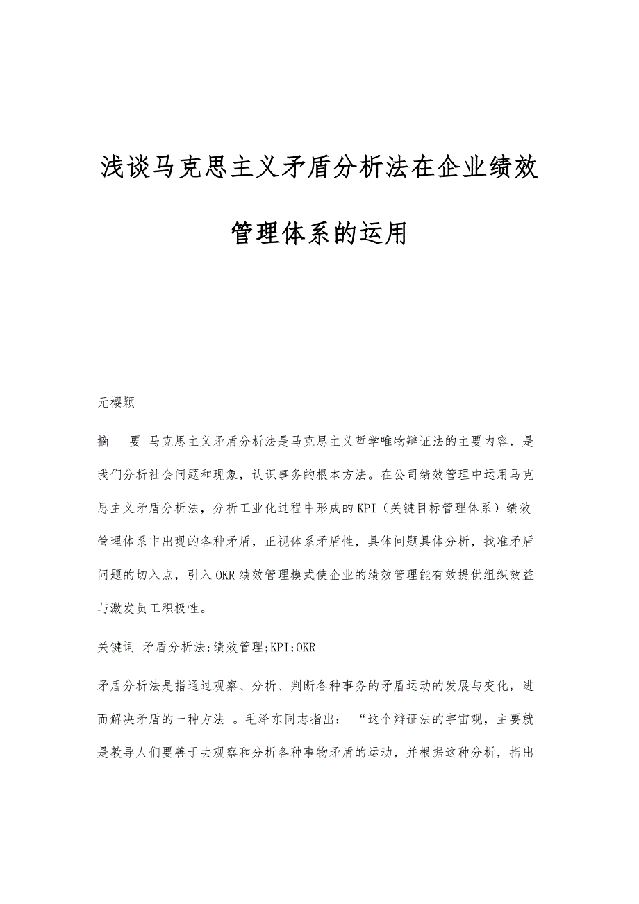 浅谈马克思主义矛盾分析法在企业绩效管理体系的运用_第1页