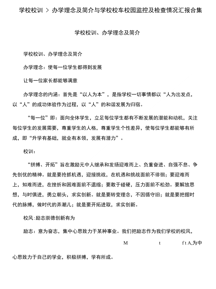 学校校训、办学理念及简介与学校校车校园监控及检查情况汇报合集_第1页