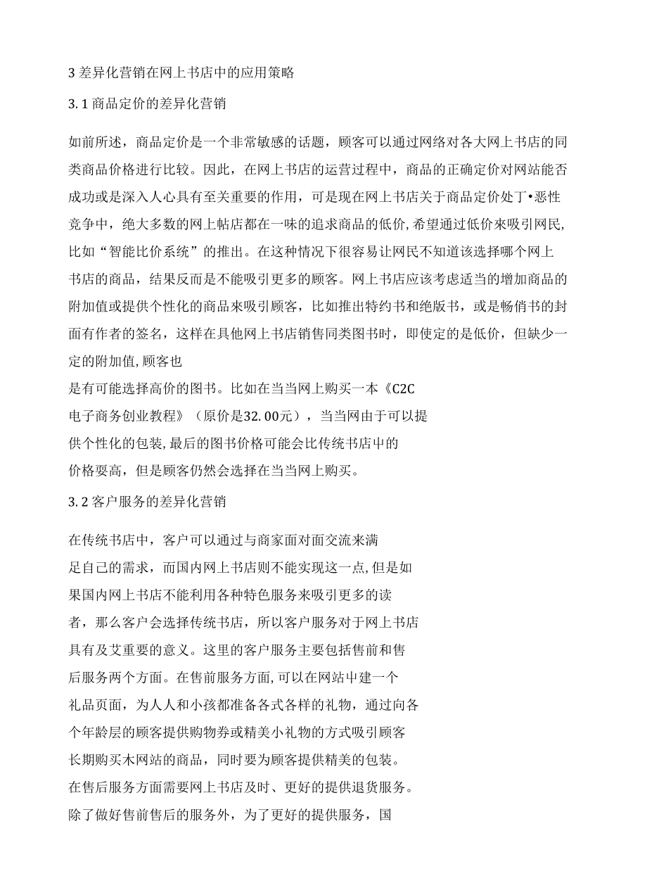 3差异化营销在网上书店中的应用策略_第1页