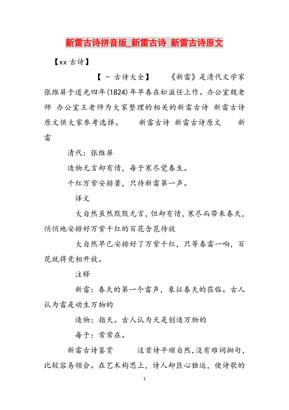 新雷古诗拼音版_新雷古诗 新雷古诗原文范文_第1页