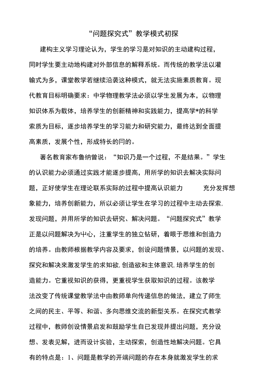 “问题探究式”教学模式初探_第1页