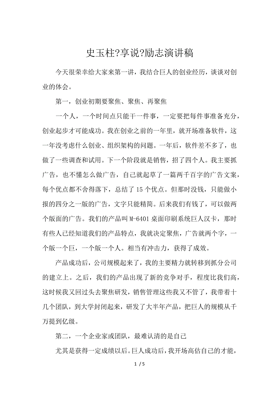 《史玉柱《享说》励志演讲稿 》_第1页