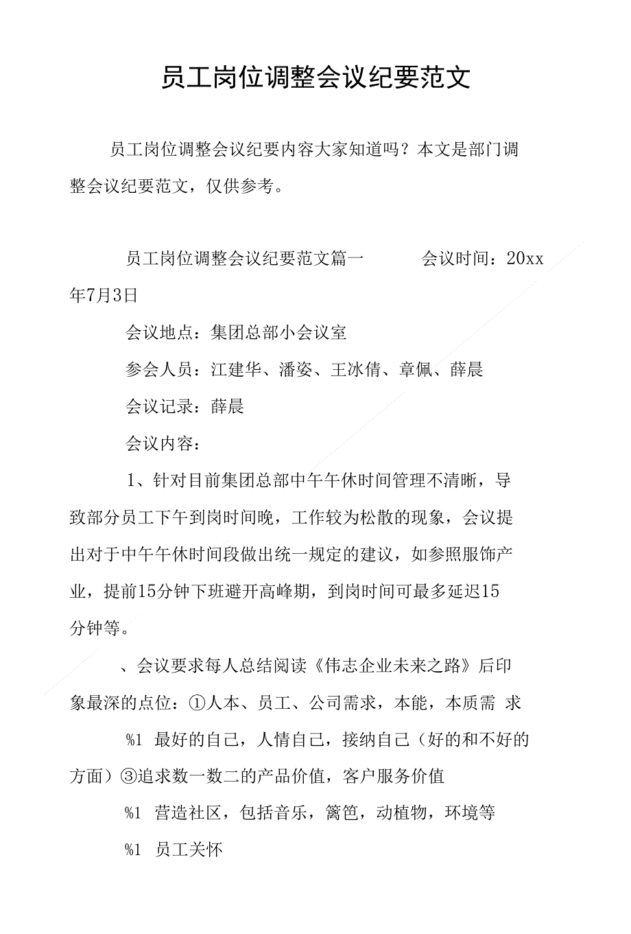 员工岗位调整会议纪要范文_第1页