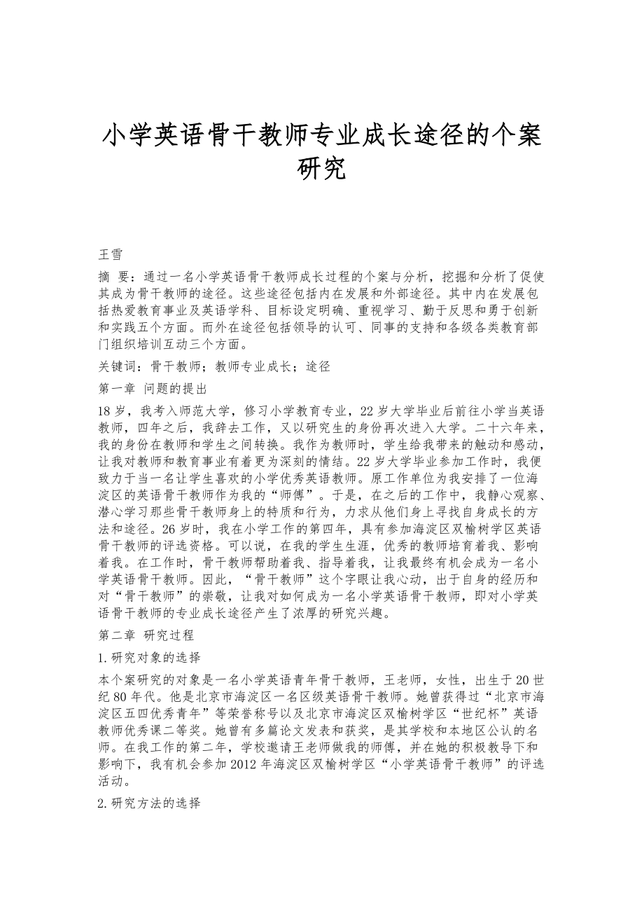 小学英语骨干教师专业成长途径的个案研究_第1页