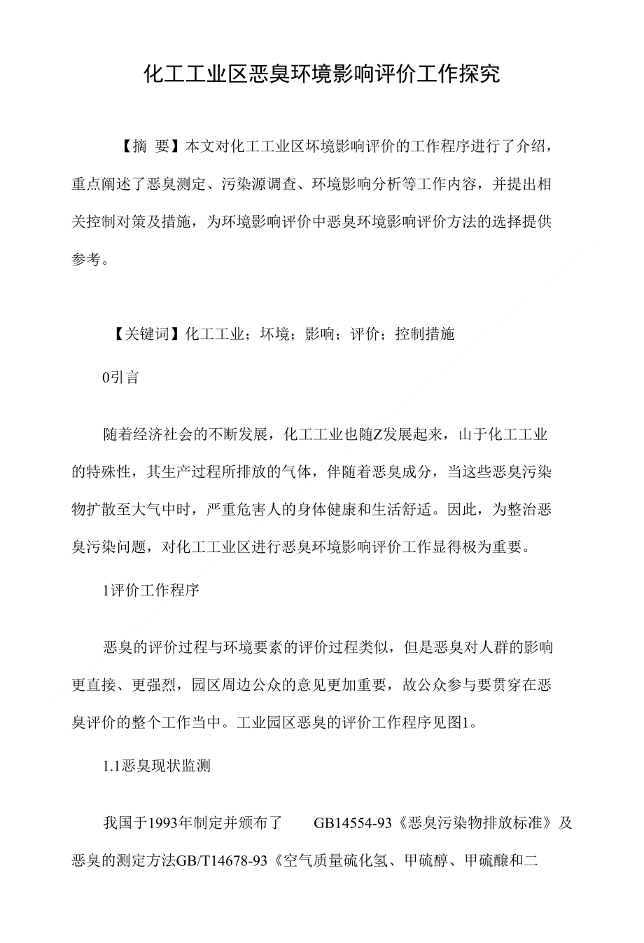 化工工业区恶臭环境影响评价工作探究_第1页