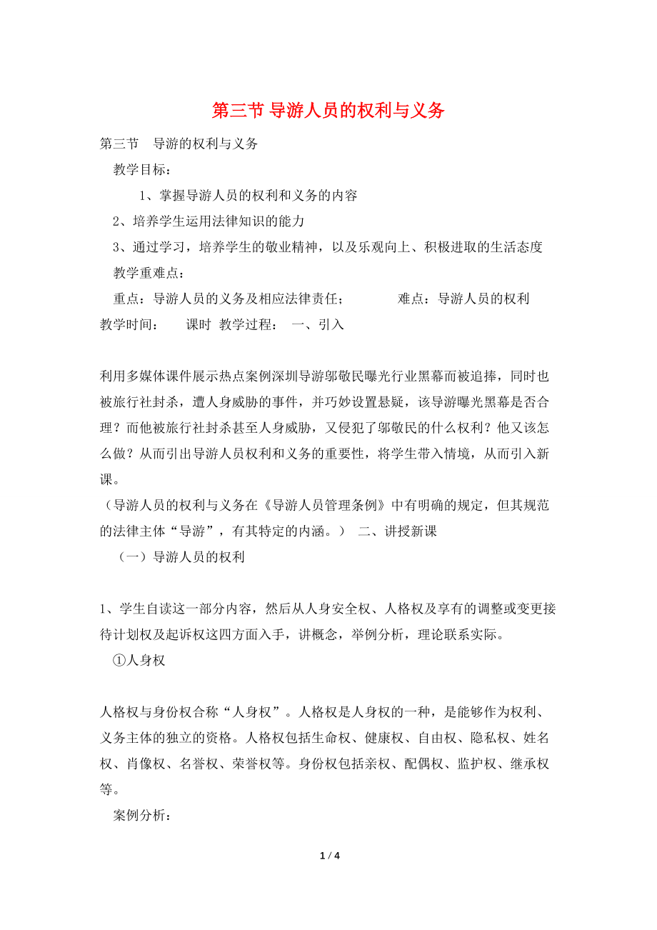 第三节 导游人员的权利与义务_第1页