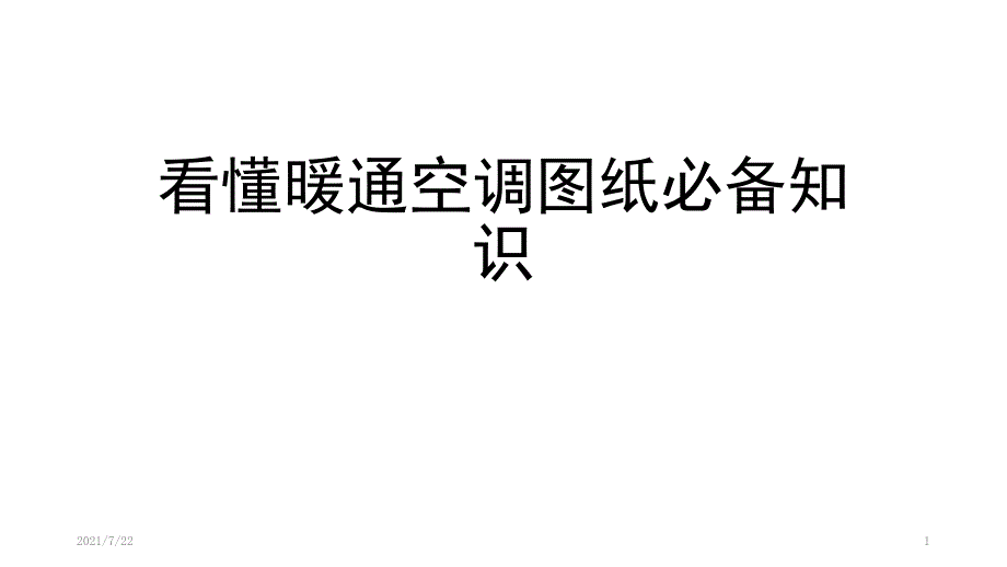 看懂暖通空调图纸必备知识PPT课件_第1页