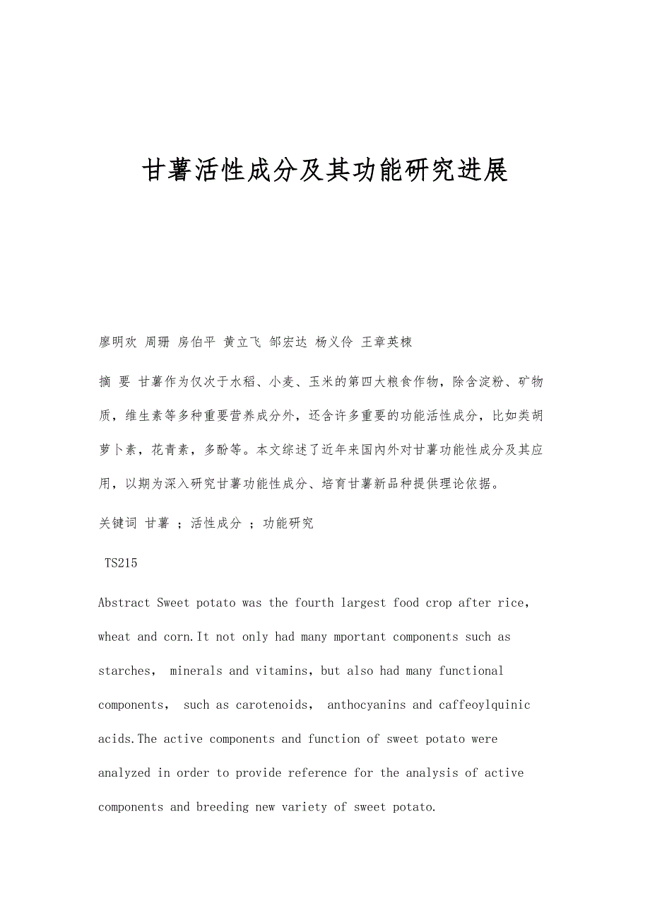 甘薯活性成分及其功能研究进展_第1页