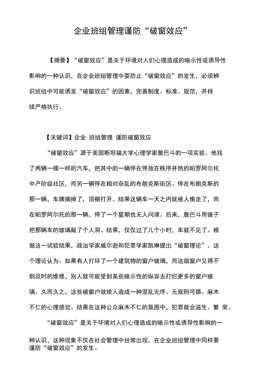企业班组管理谨防“破窗效应”_第1页