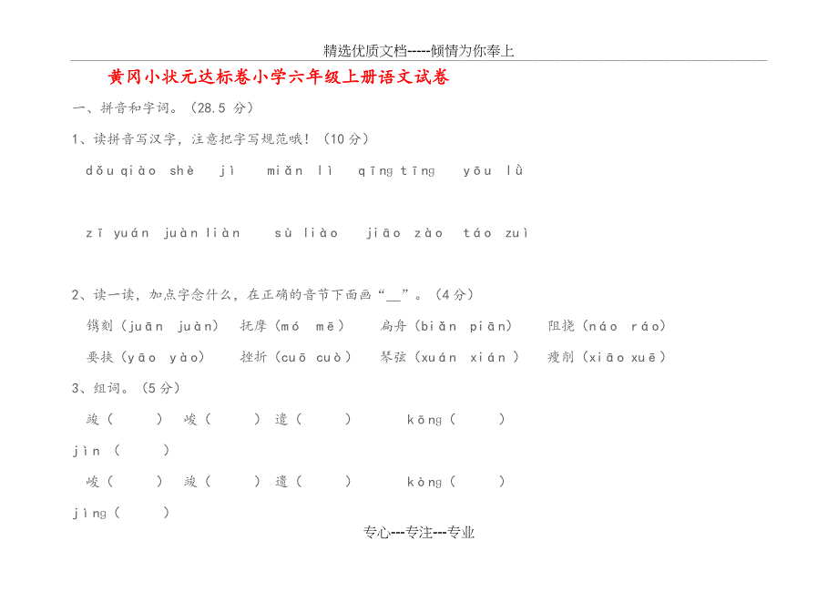 黄冈小状元达标卷小学六年级上册语文试卷及答案(共12页)_第1页
