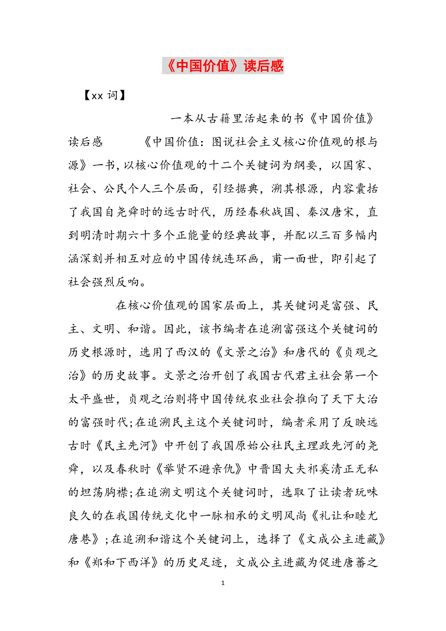 《中国价值》读后感范文_第1页