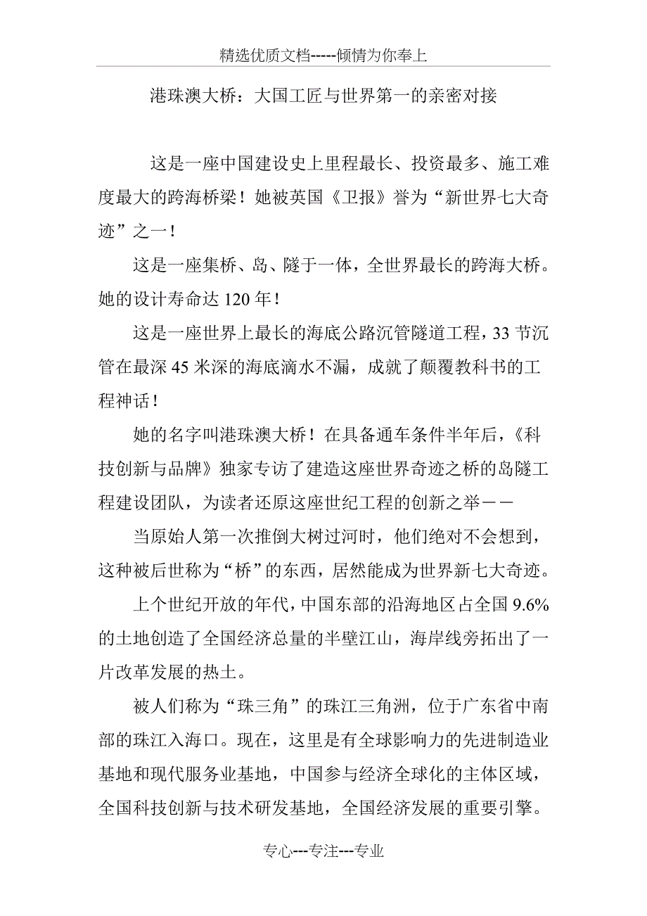 港珠澳大桥：大国工匠与世界第一的亲密对接(共18页)_第1页