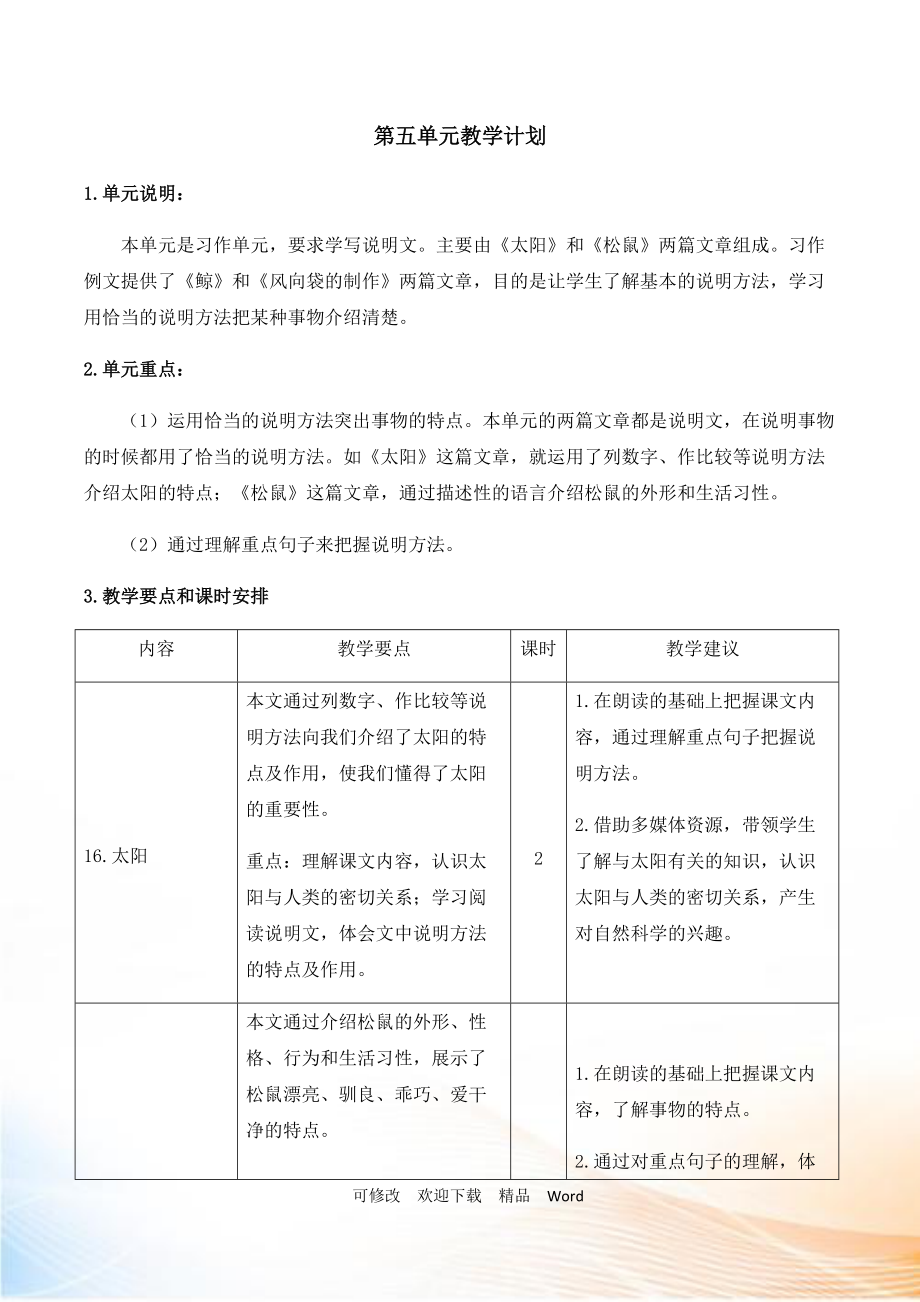 部编版五年级上语文第五单元教学计划_第1页