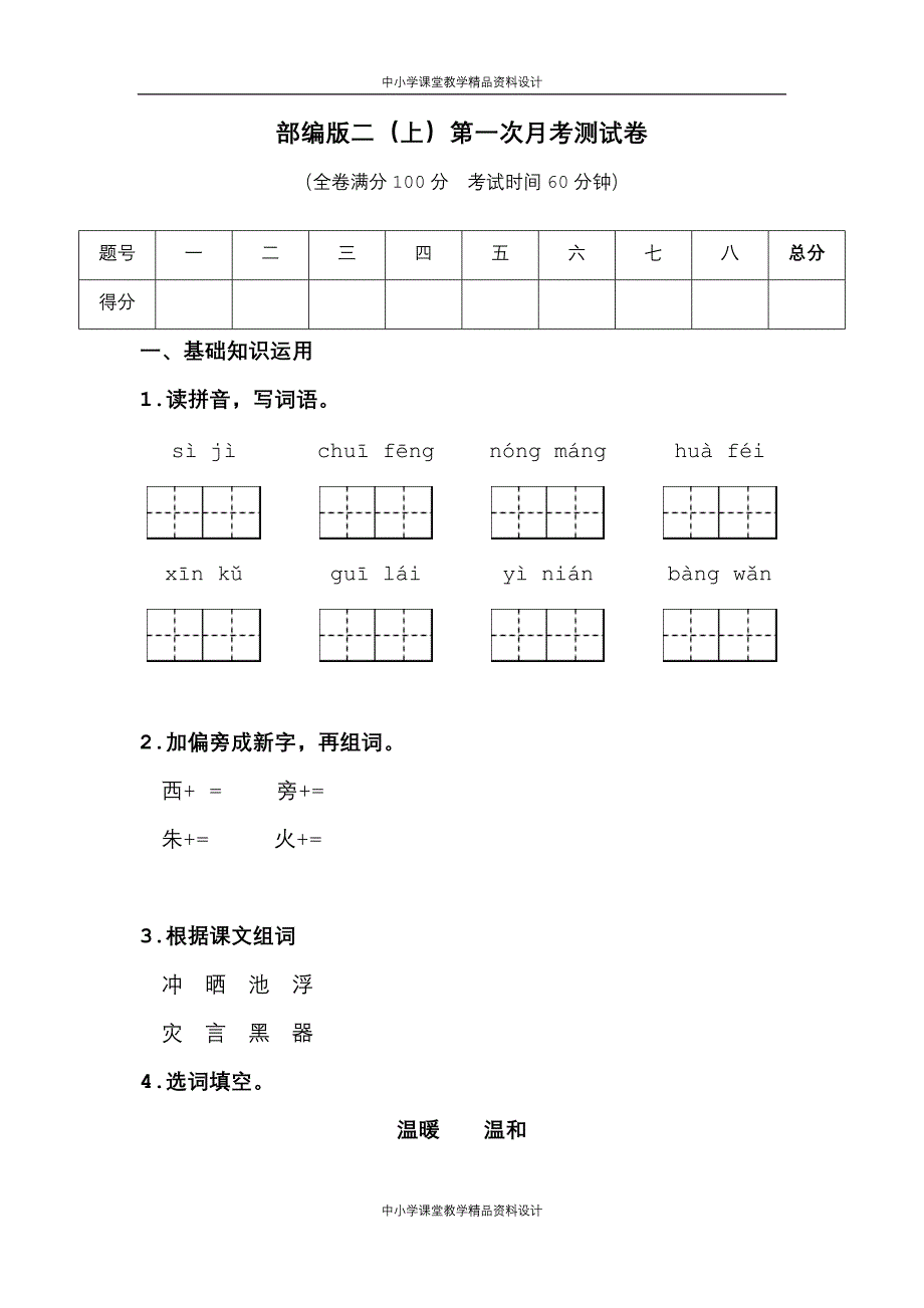 部编版语文二年级 上册月考试卷合集（10套）_第1页