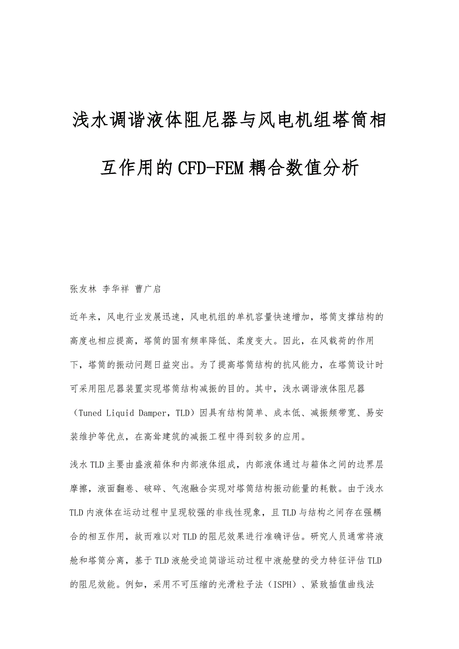 浅水调谐液体阻尼器与风电机组塔筒相互作用的CFD-FEM耦合数值分析_第1页