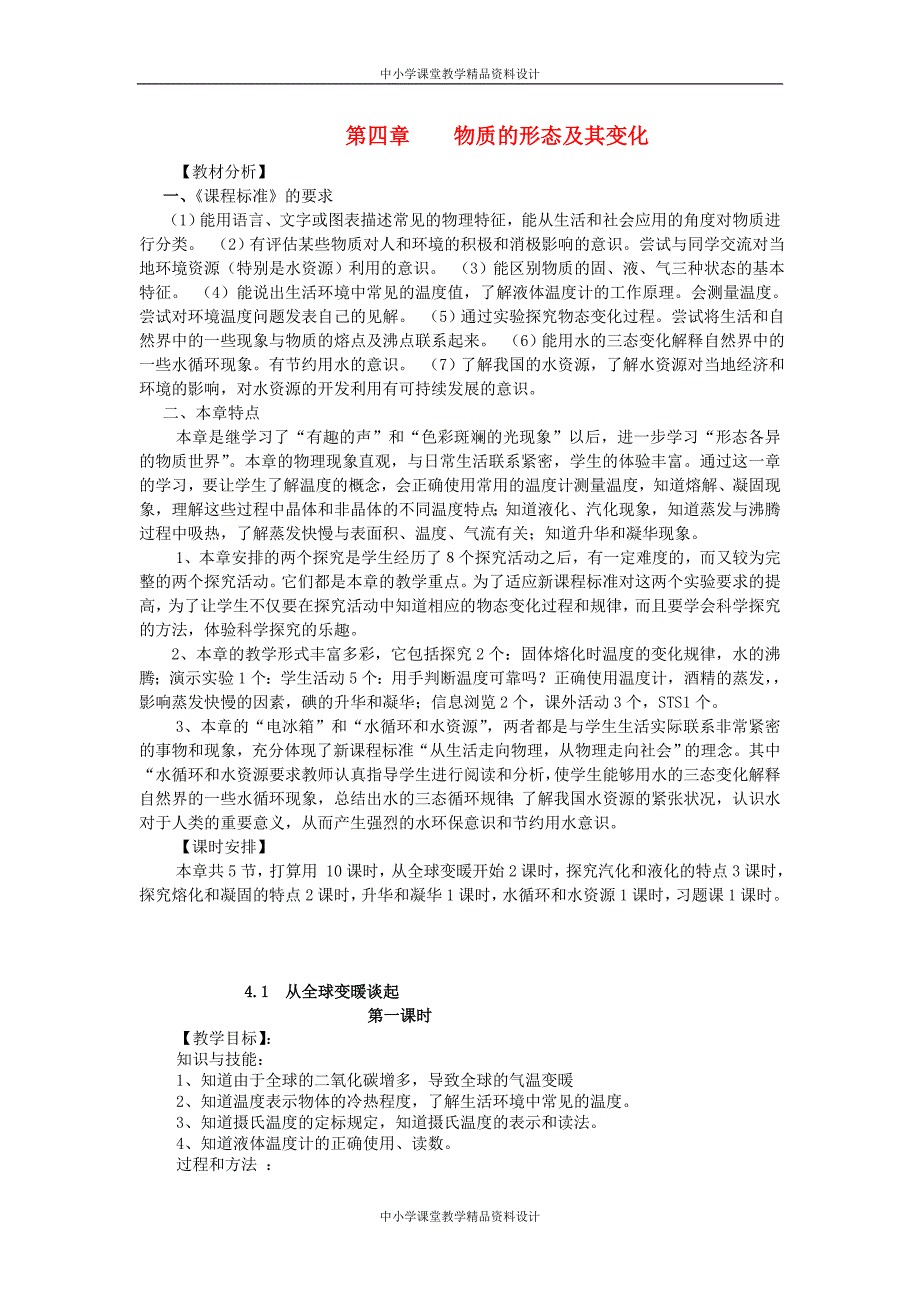 粤教沪科初中物理八年级 上册《4第4章 物质形态及其变化》word教案 (1)_第1页