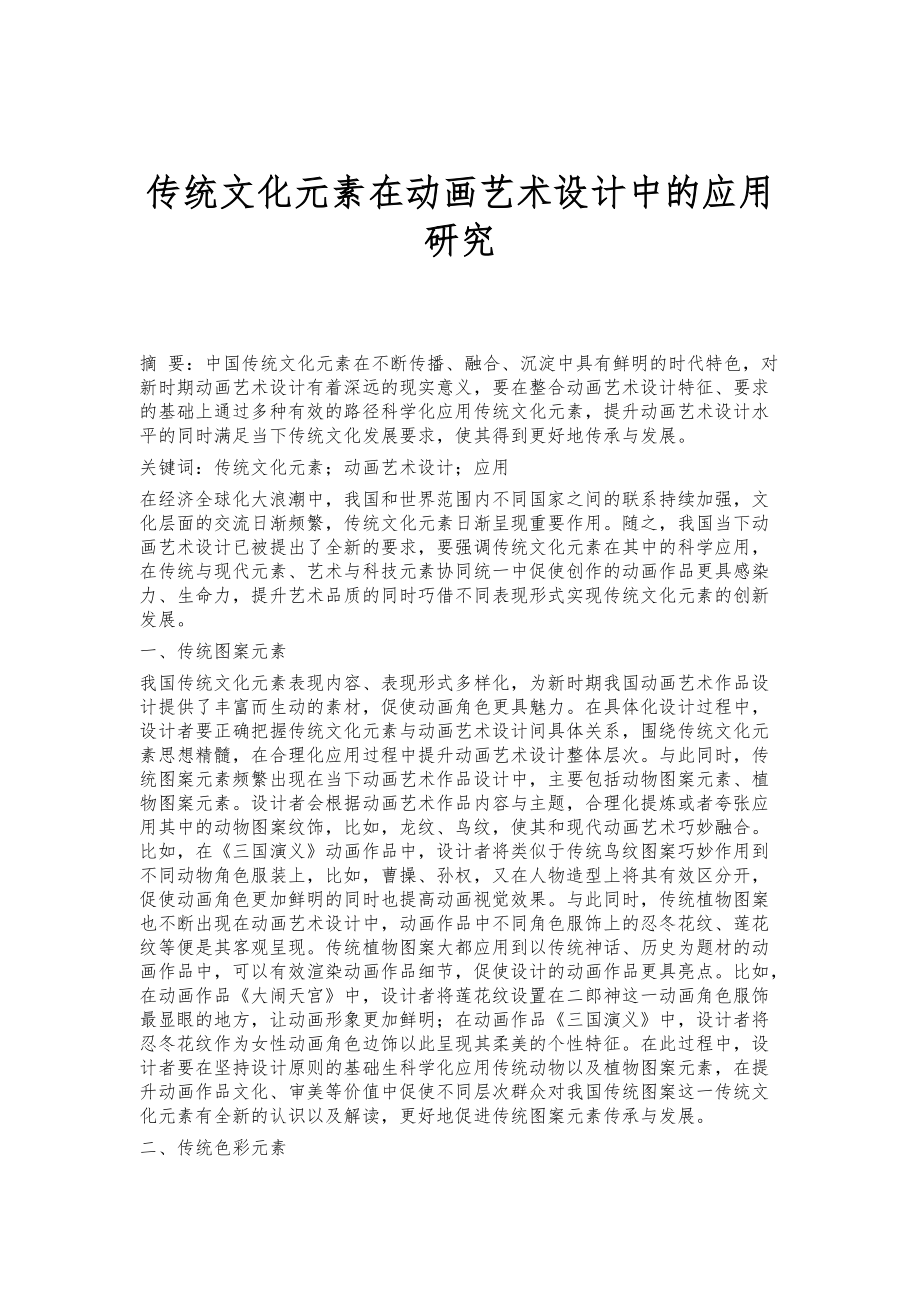 传统文化元素在动画艺术设计中的应用研究_第1页