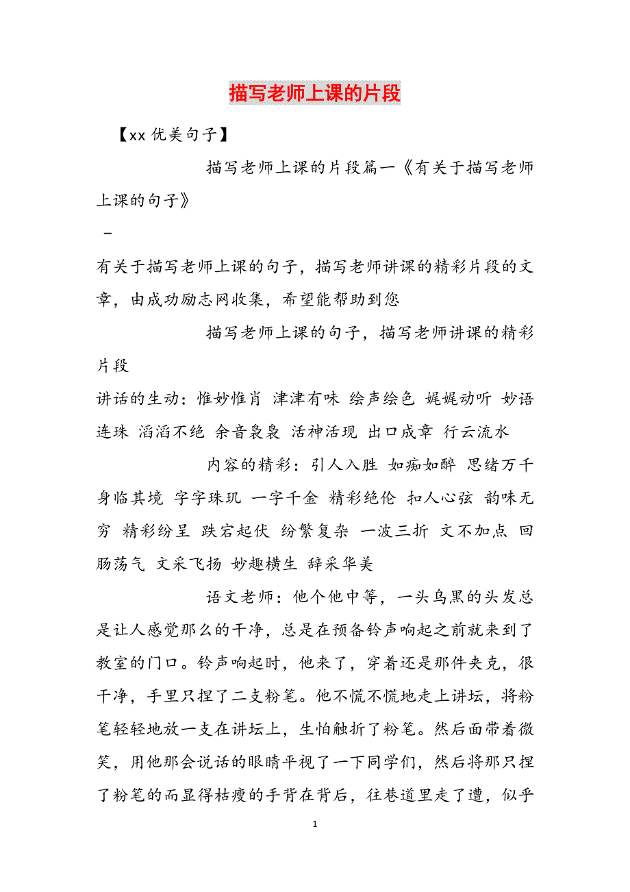 描写老师上课的片段范文_第1页