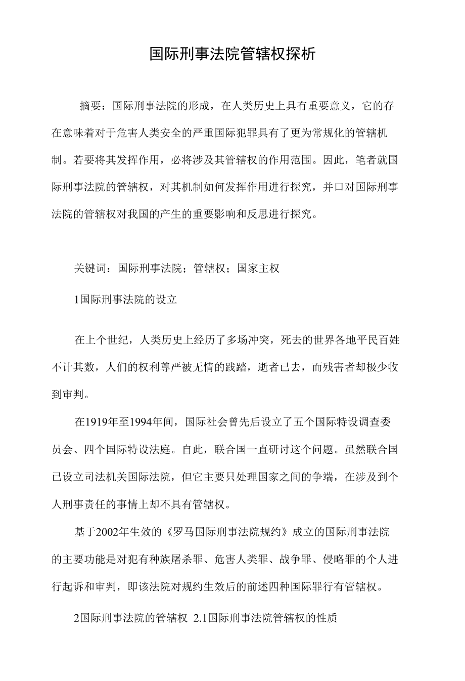 国际刑事法院管辖权探析_第1页