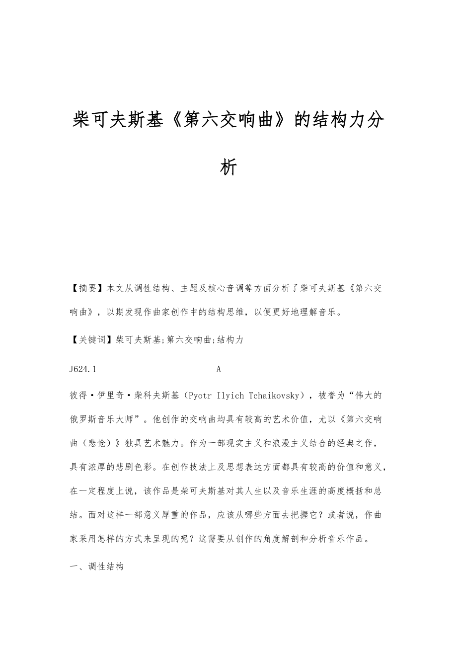 柴可夫斯基《第六交响曲》的结构力分析_第1页