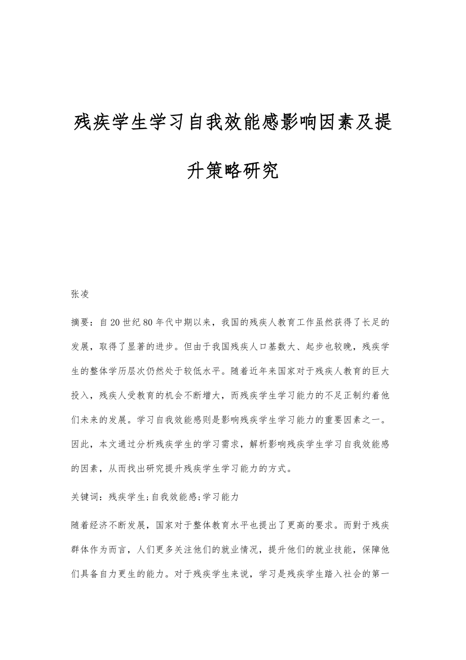 残疾学生学习自我效能感影响因素及提升策略研究_第1页