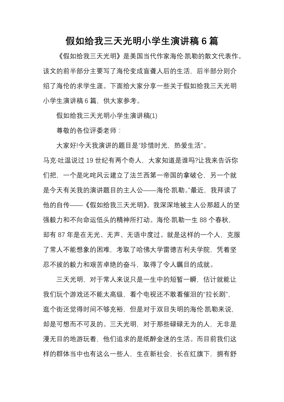 《假如给我三天光明小学生演讲稿6篇》_第1页