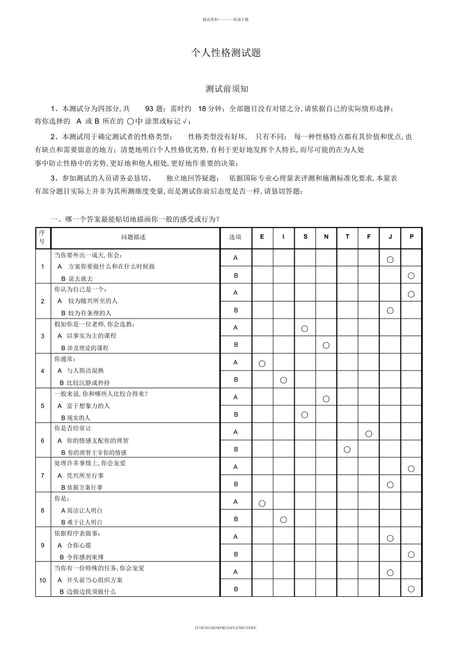 16-MBTI职业性格测试题-打印版_第1页