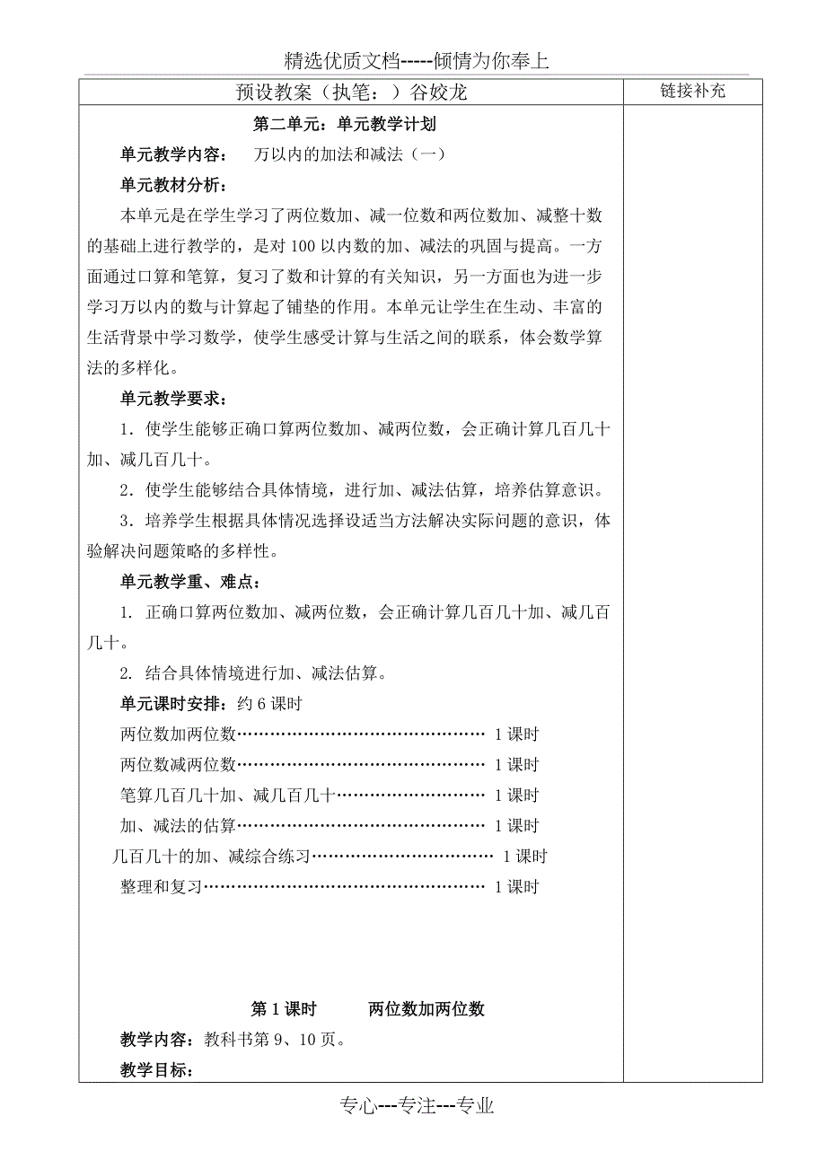 人教版三年级上册数学第二单元教学设计(共15页)_第1页